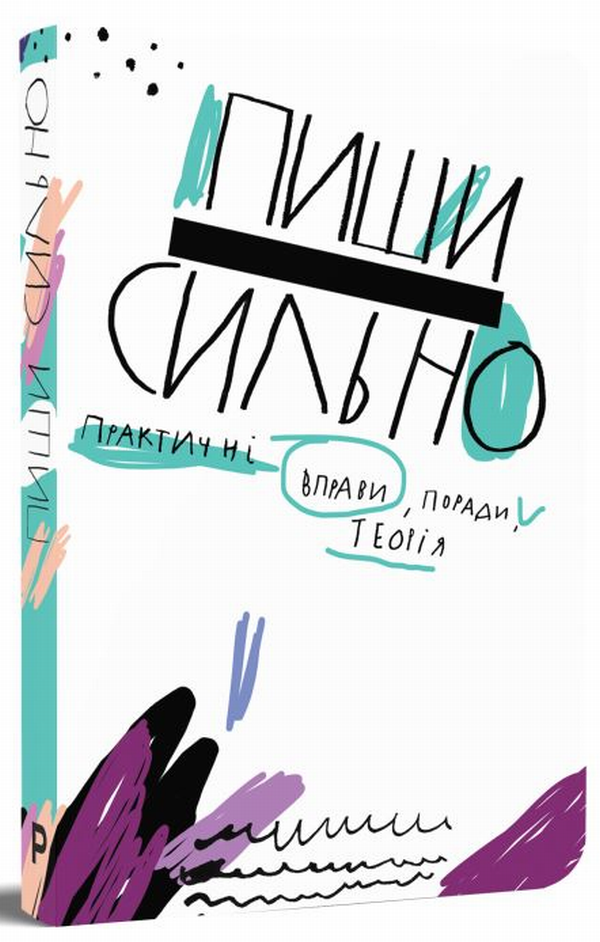 Пиши сильно. Практичні вправи, поради, теорія