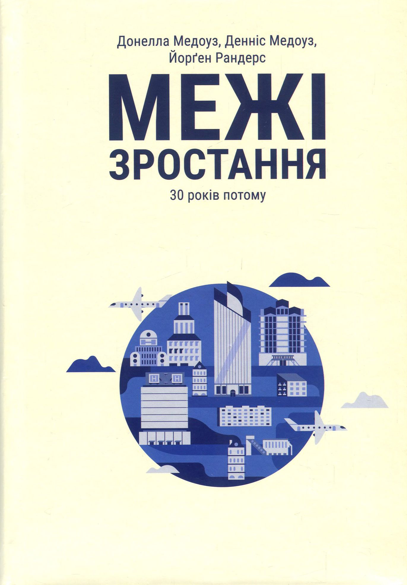 У пошуках добробуту. Керування економічним розвитком для зменшення безробіття, нерівності та змін клімату