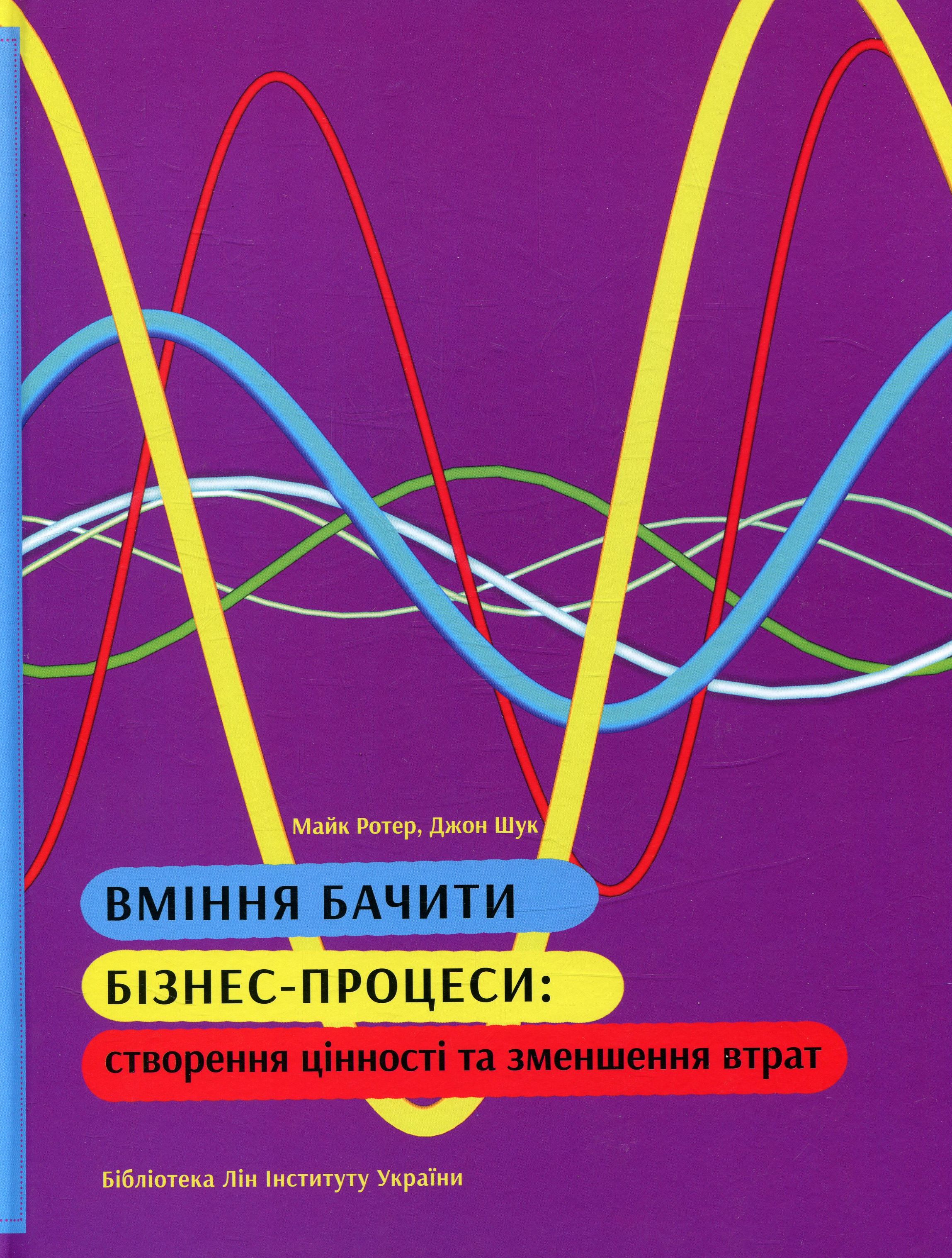 Вміння бачити бізнес-процеси: створення цінності та зменшення втрат