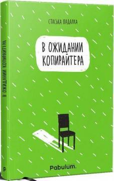 В очікуванні копірайтера