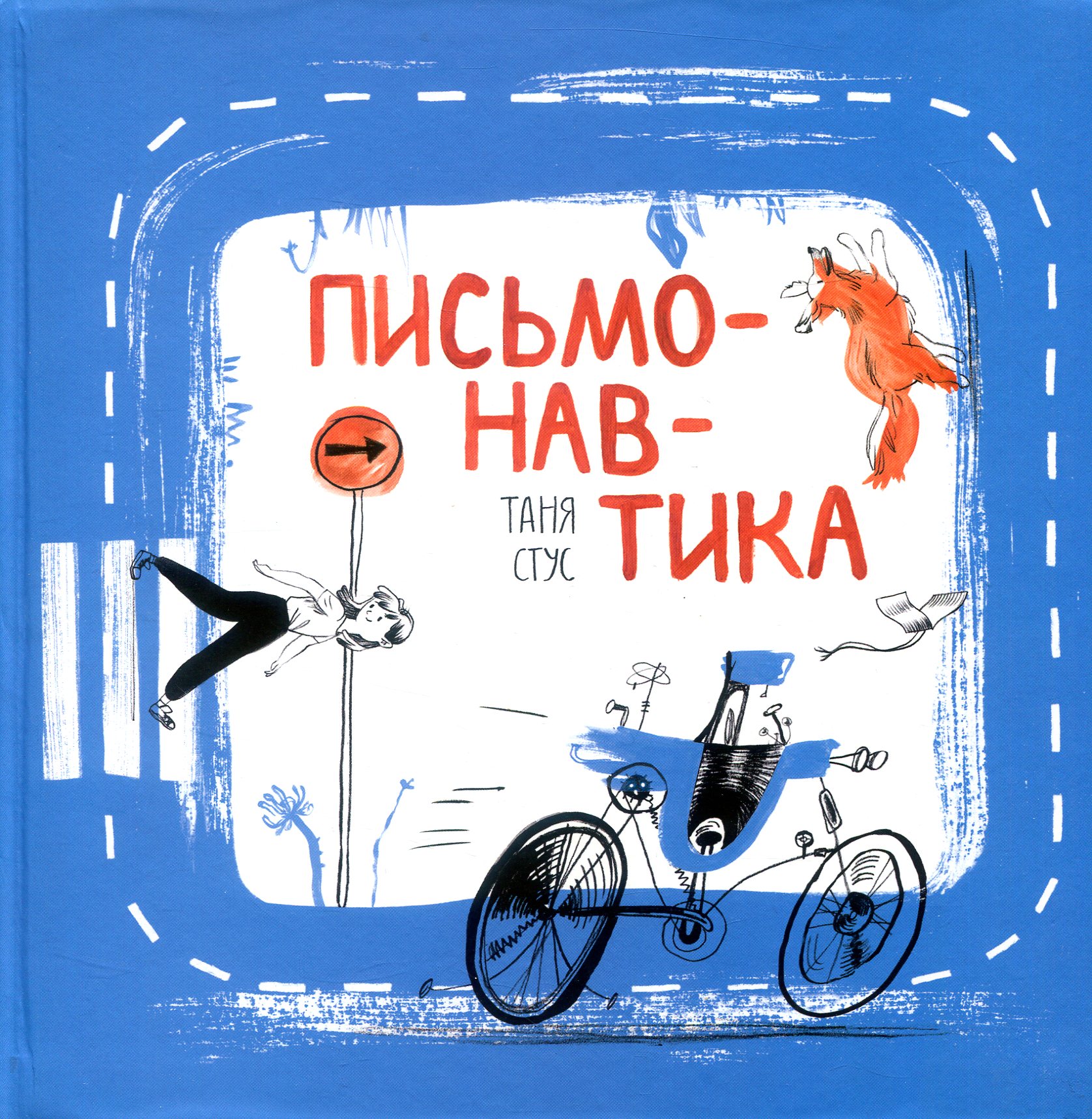 Письмонавтика. Курс літературної творчості для дітей