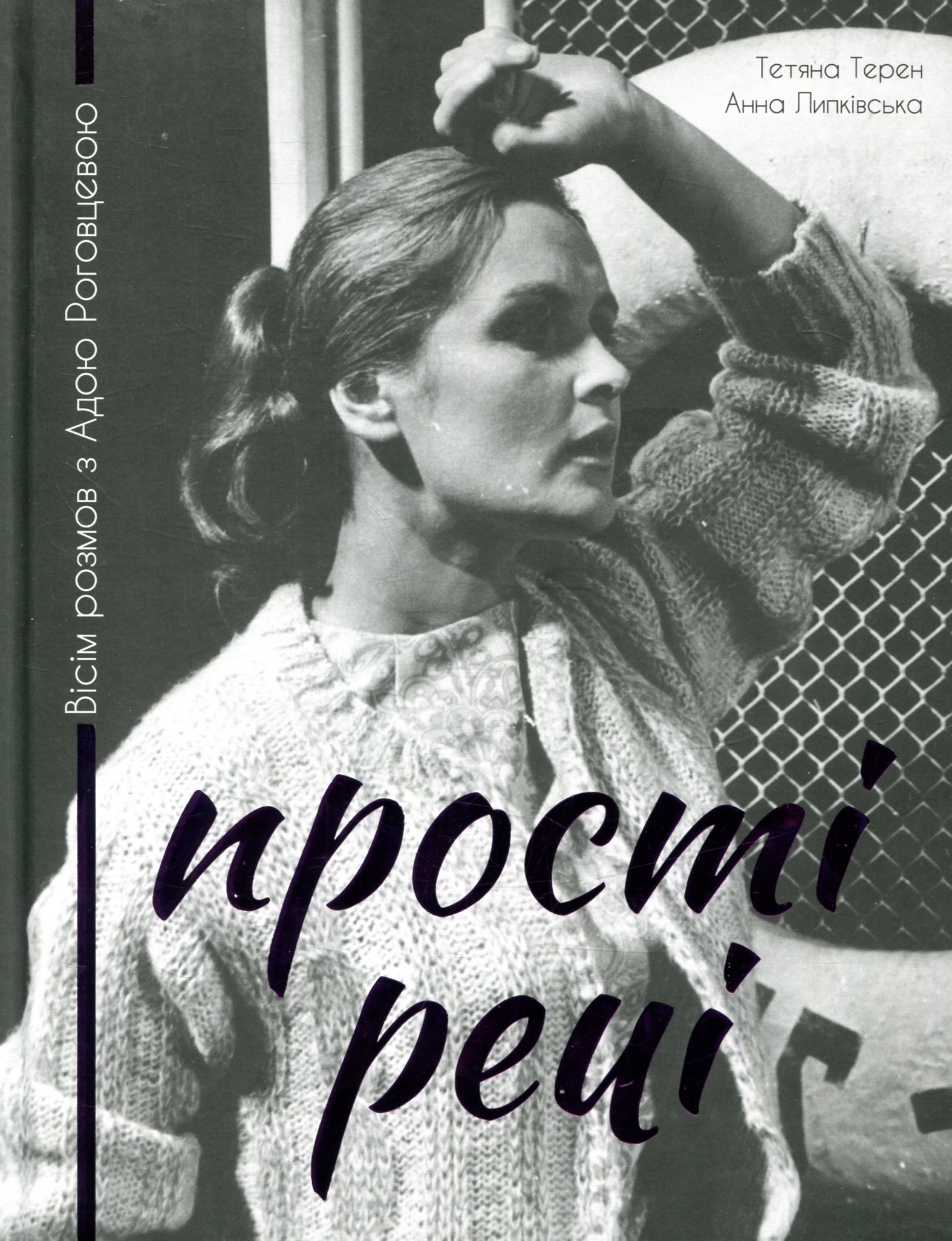 Прості речі. Вісім розмов з Адою Роговцевою