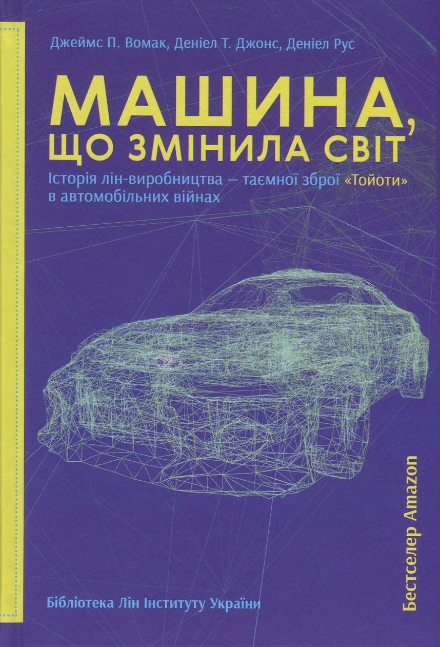 Машина, що змінила світ. Історія лін-виробництва - таємної зброї "Тойоти" в автомобільних війнах