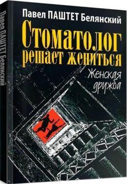 Стоматолог вирішує одружитися. Жіноча дружба (рос)