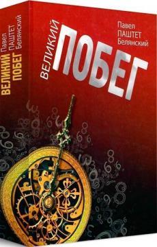 Велика втеча