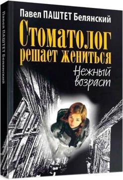 Стоматолог вирішує одружитися. Ніжний вік
