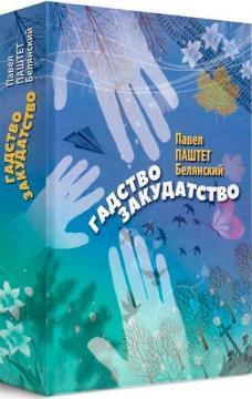 Гадство Закудатство