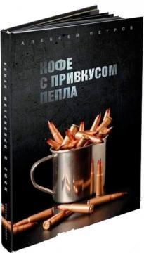 Кава з присмаком попелу