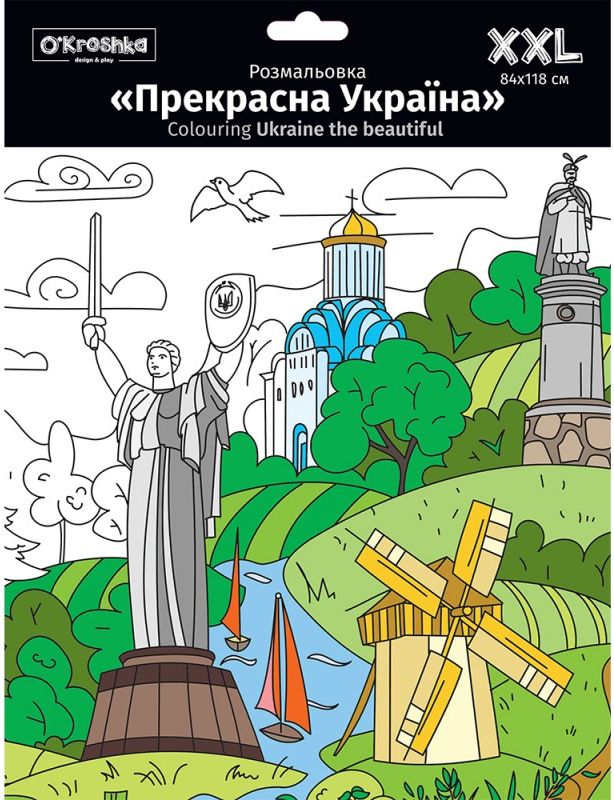 Прекрасная Украина. Большая раскраска XXL
