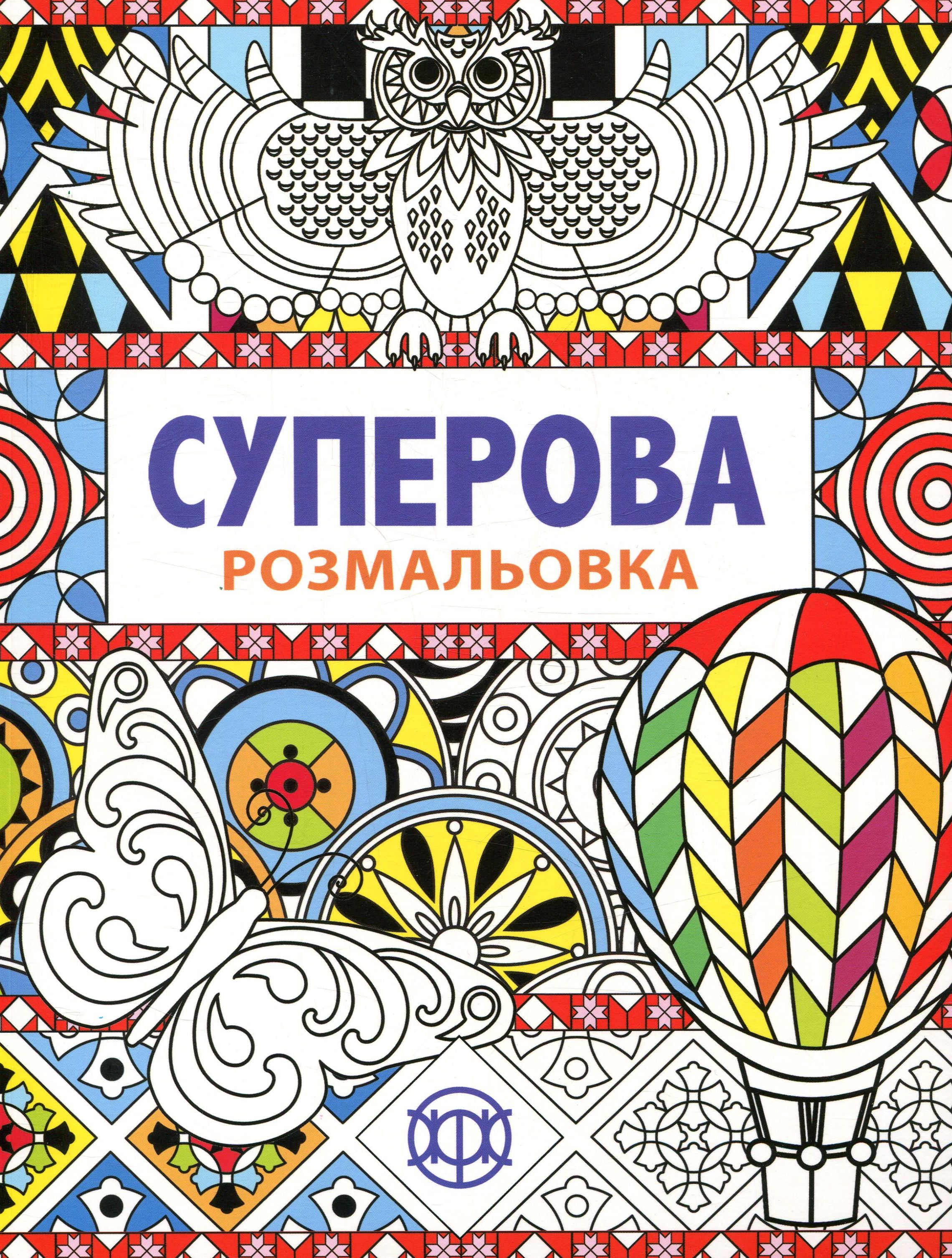 Суперова. Розмальовка