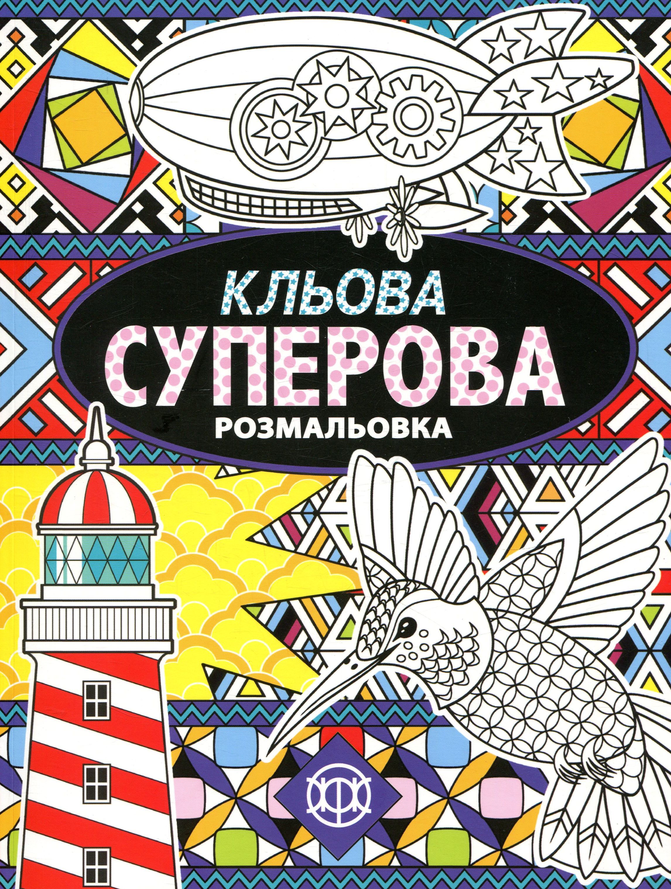 Кльова суперова. Розмальовка