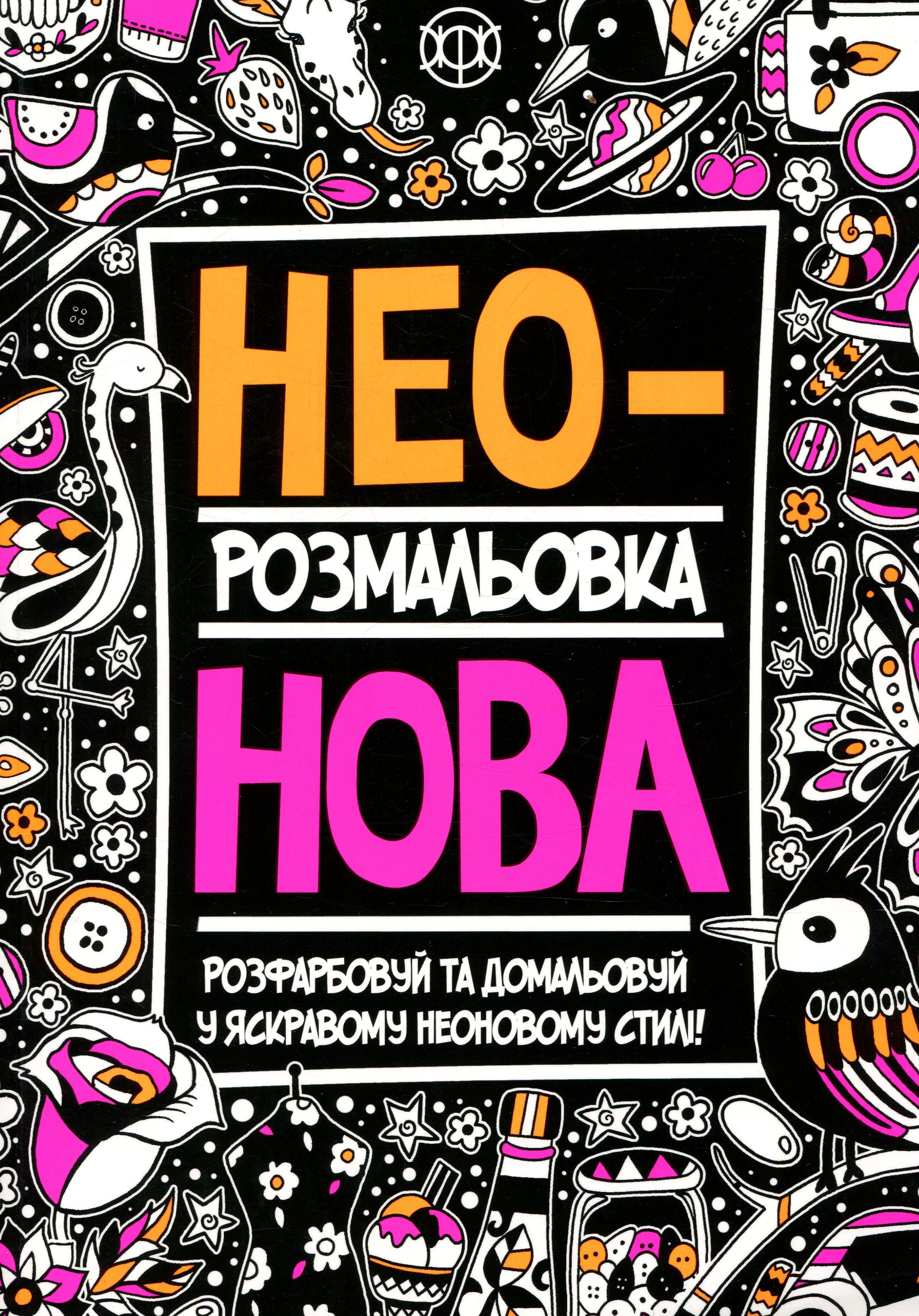 Неонова розмальовка