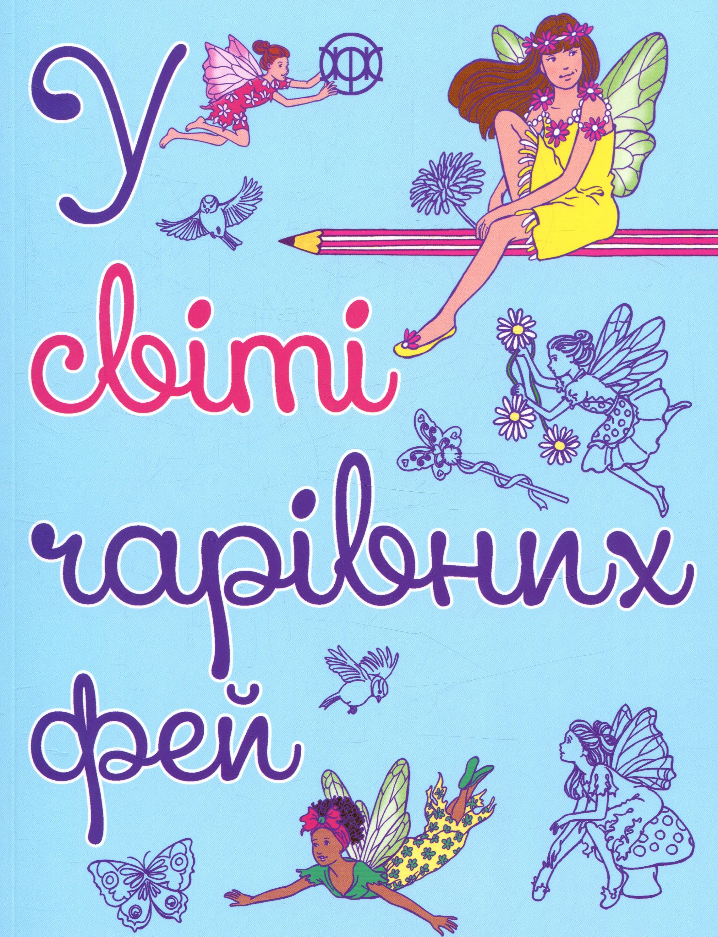 У світі чарівних фей. Розмальовка