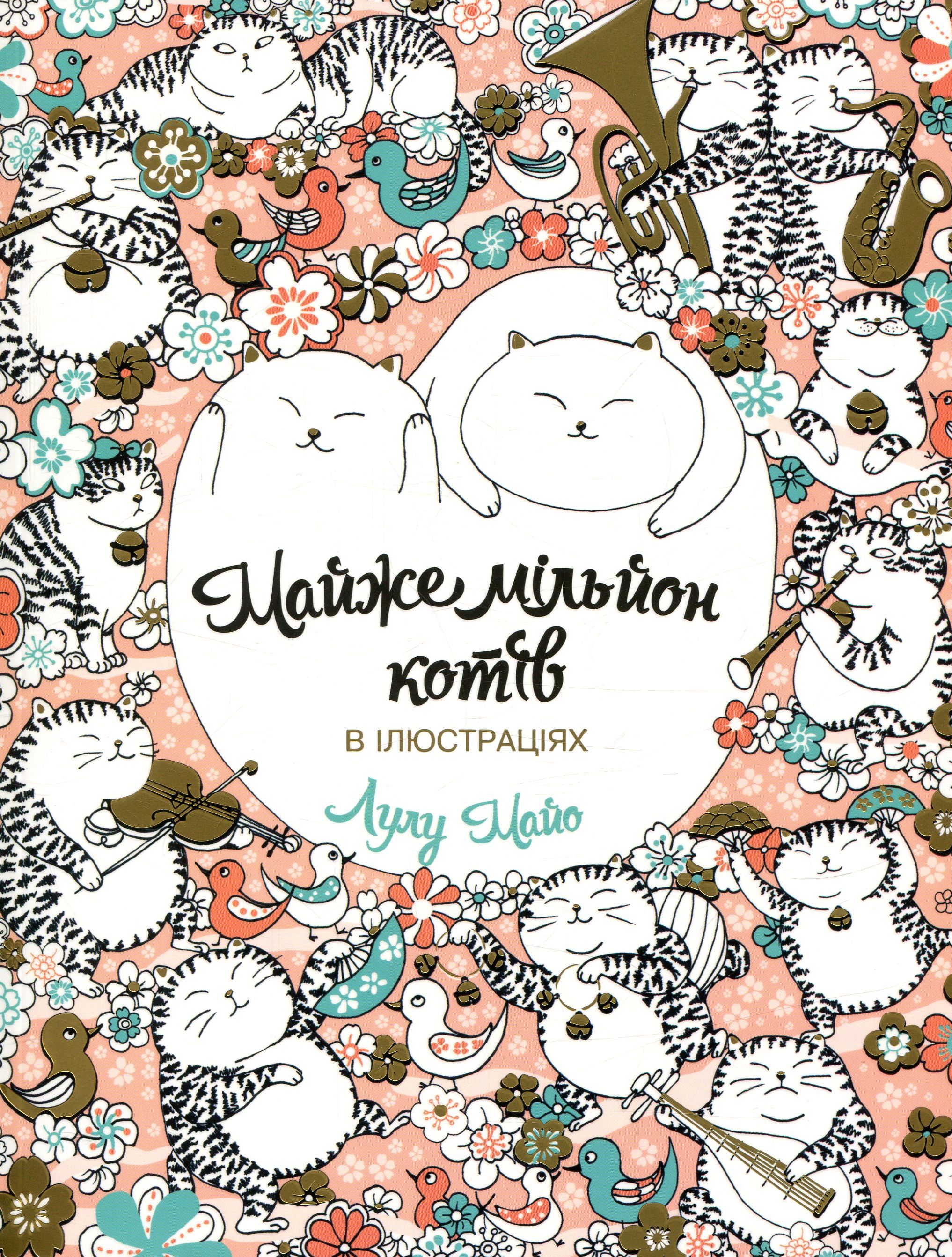 Розмальовка. Майже мільйон котів