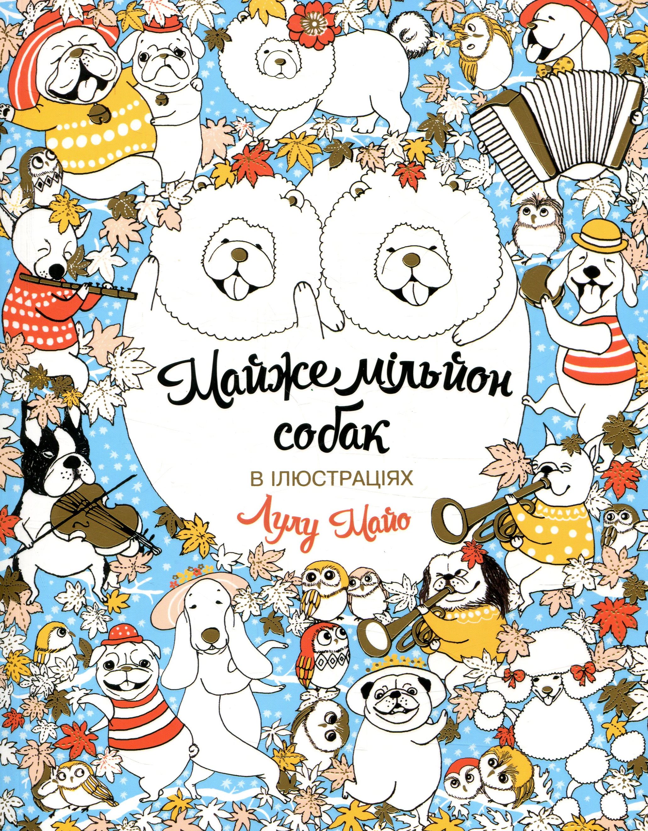 Розмальовка. Майже мільйон собак