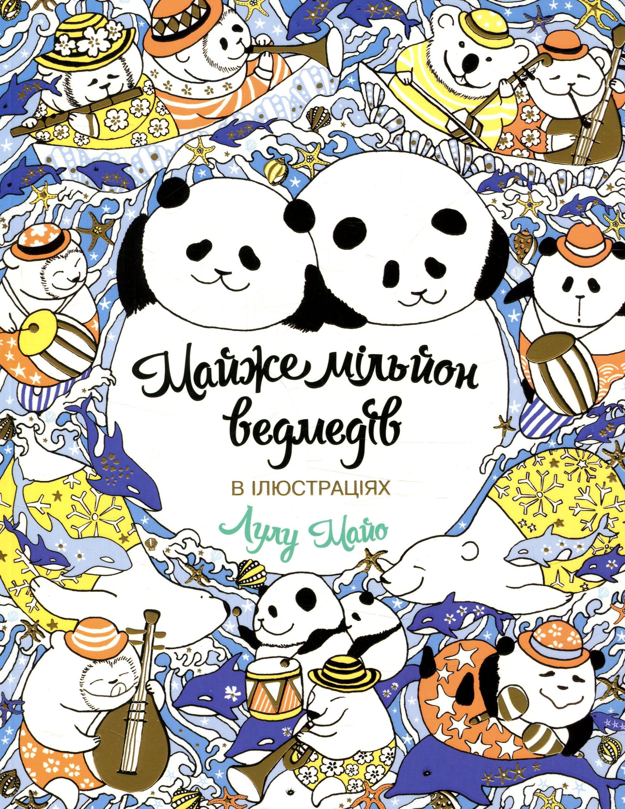 Майже мільйон ведмедів. Книга для дозвілля