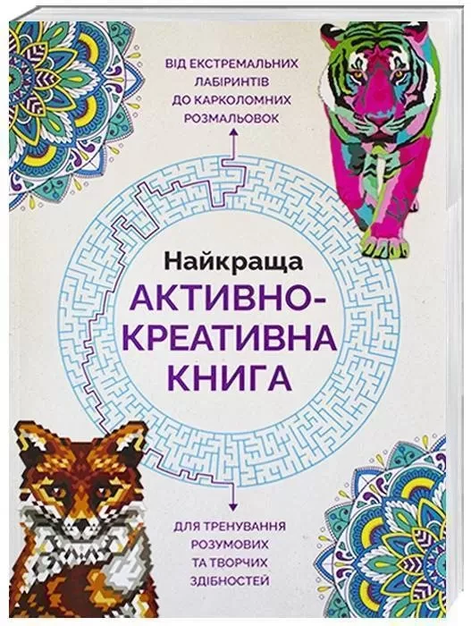 Найкраща активно-креативна книга
