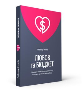 Любов та бюджет