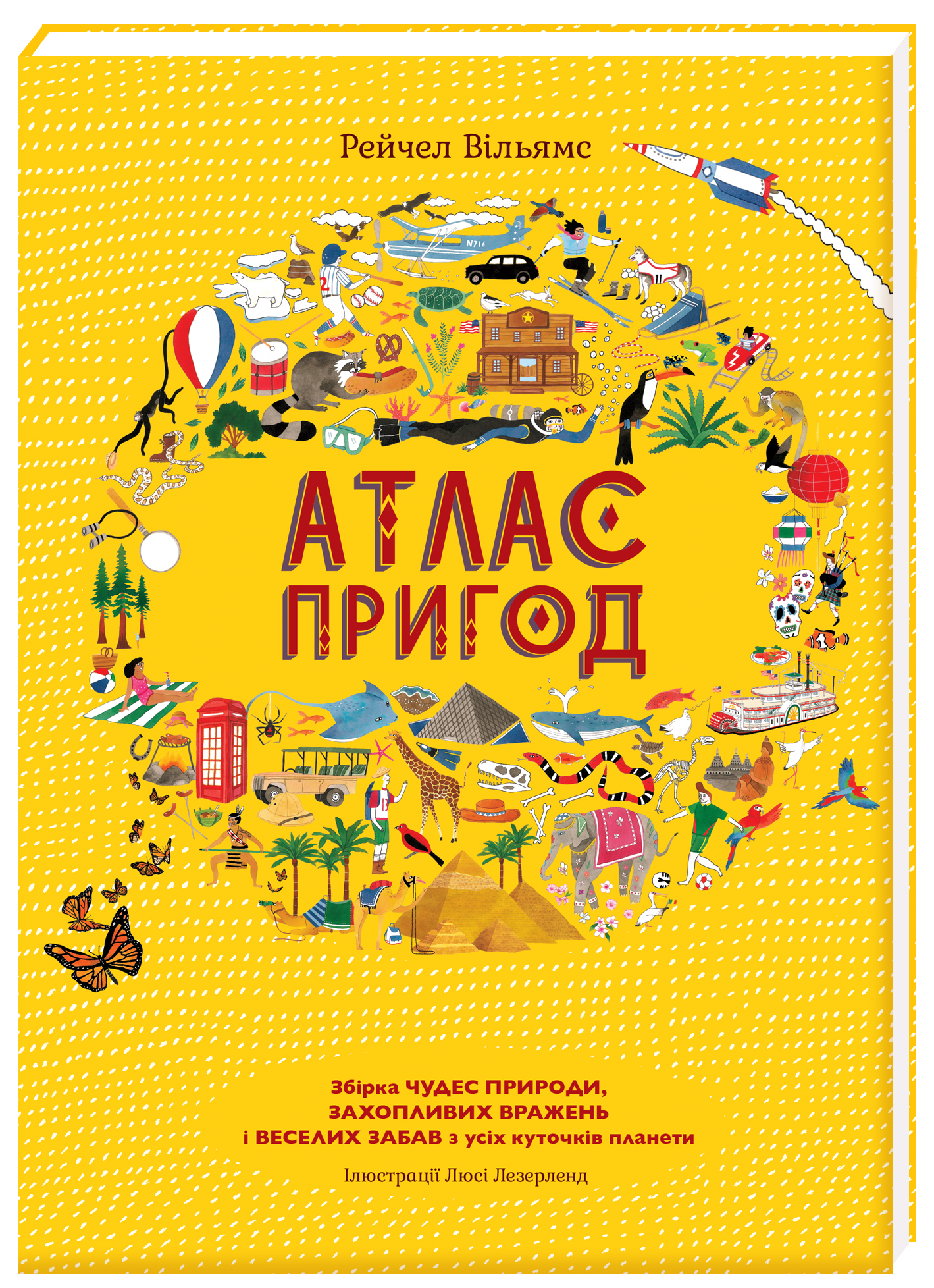 Атлас пригод. Збірка чудес природи, захопливих вражень і веселих забав