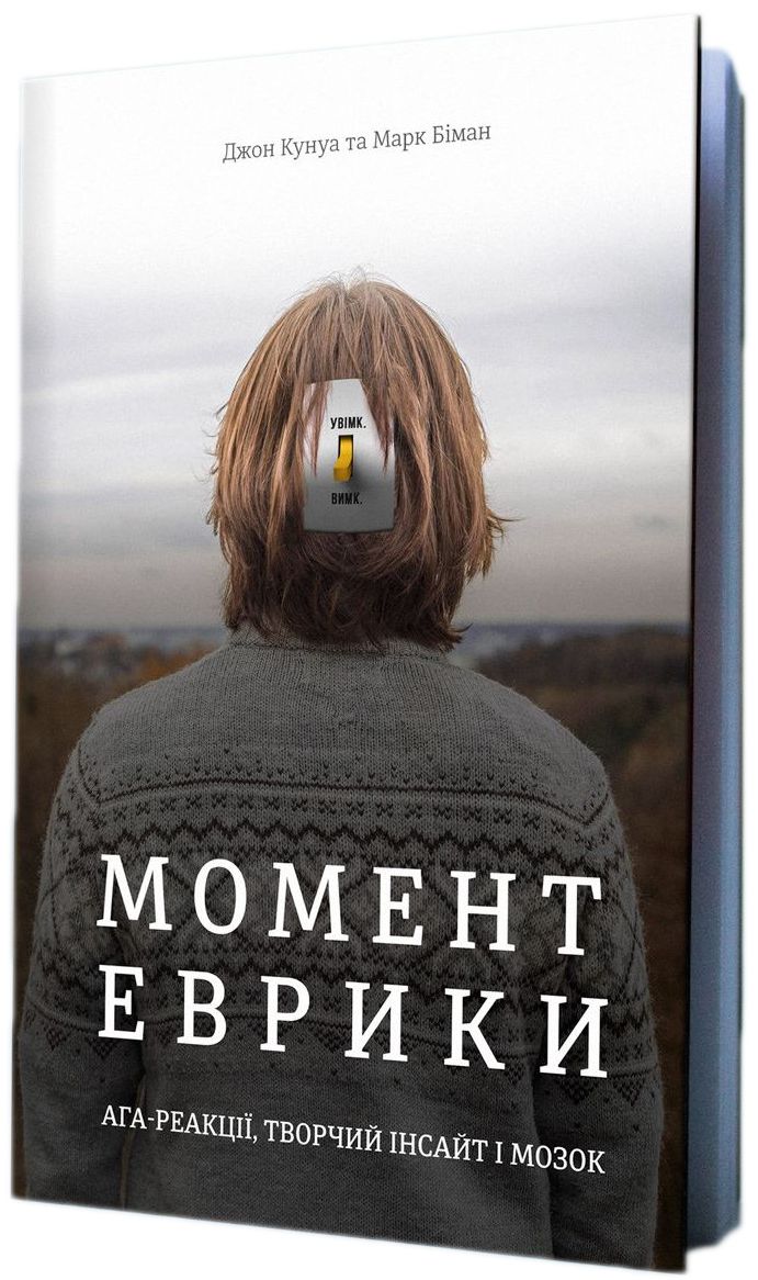 Момент Еврики. Ага-реакції, творчий інсайт і мозок