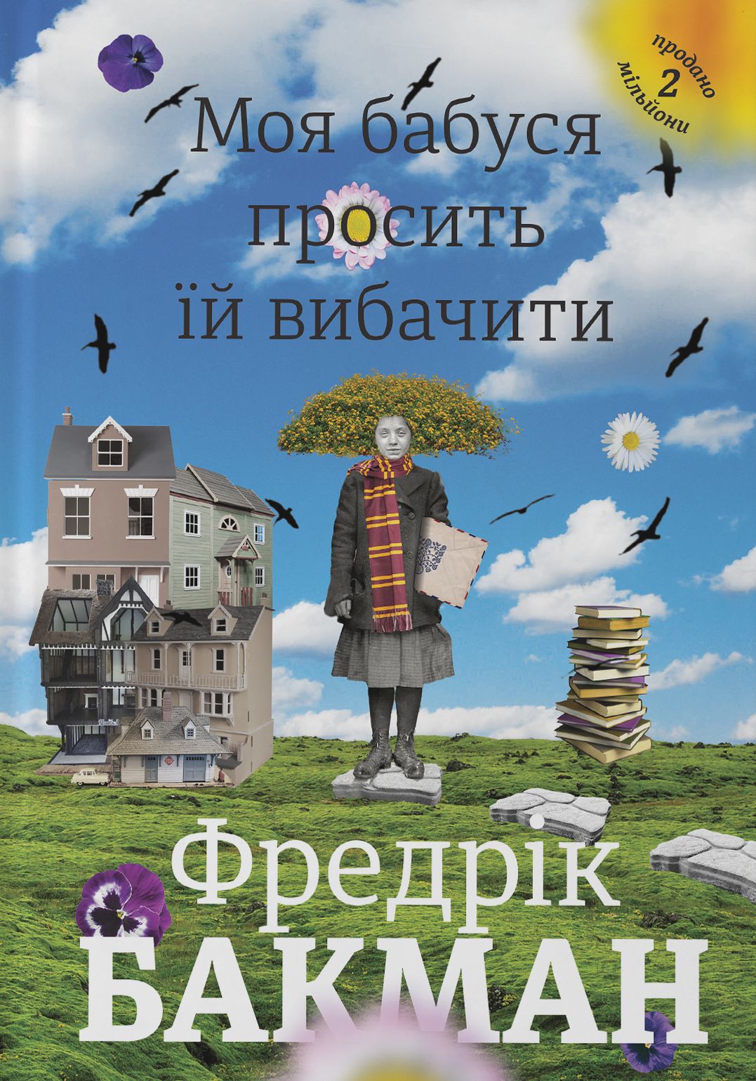 Комплект книг Фредріка Бакмана (українською мовою)