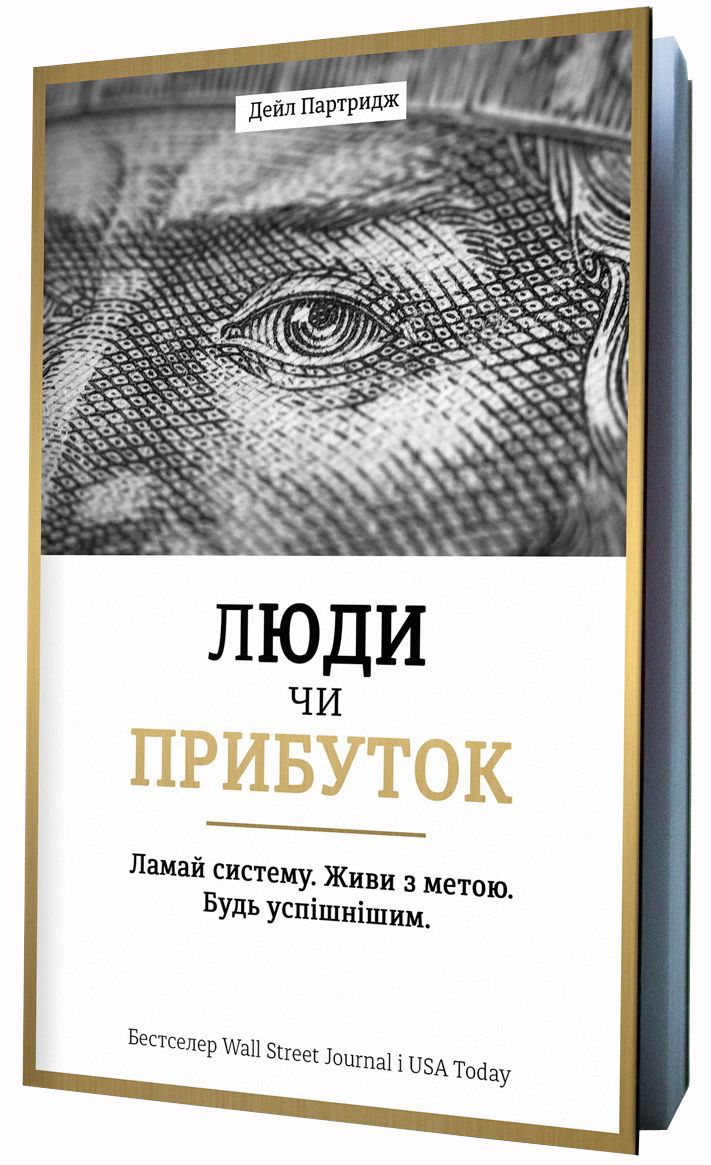 Люди чи прибуток. Ламай систему. Живи з метою. Будь успішнішим