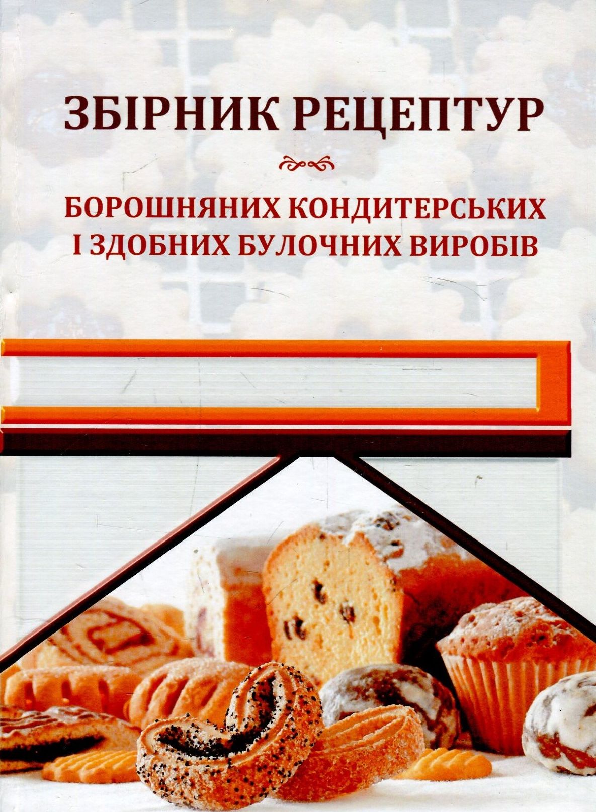 Збірник рецептур борошняних кондитерських і здобних булочних виробів. Навчально-практичний посібник