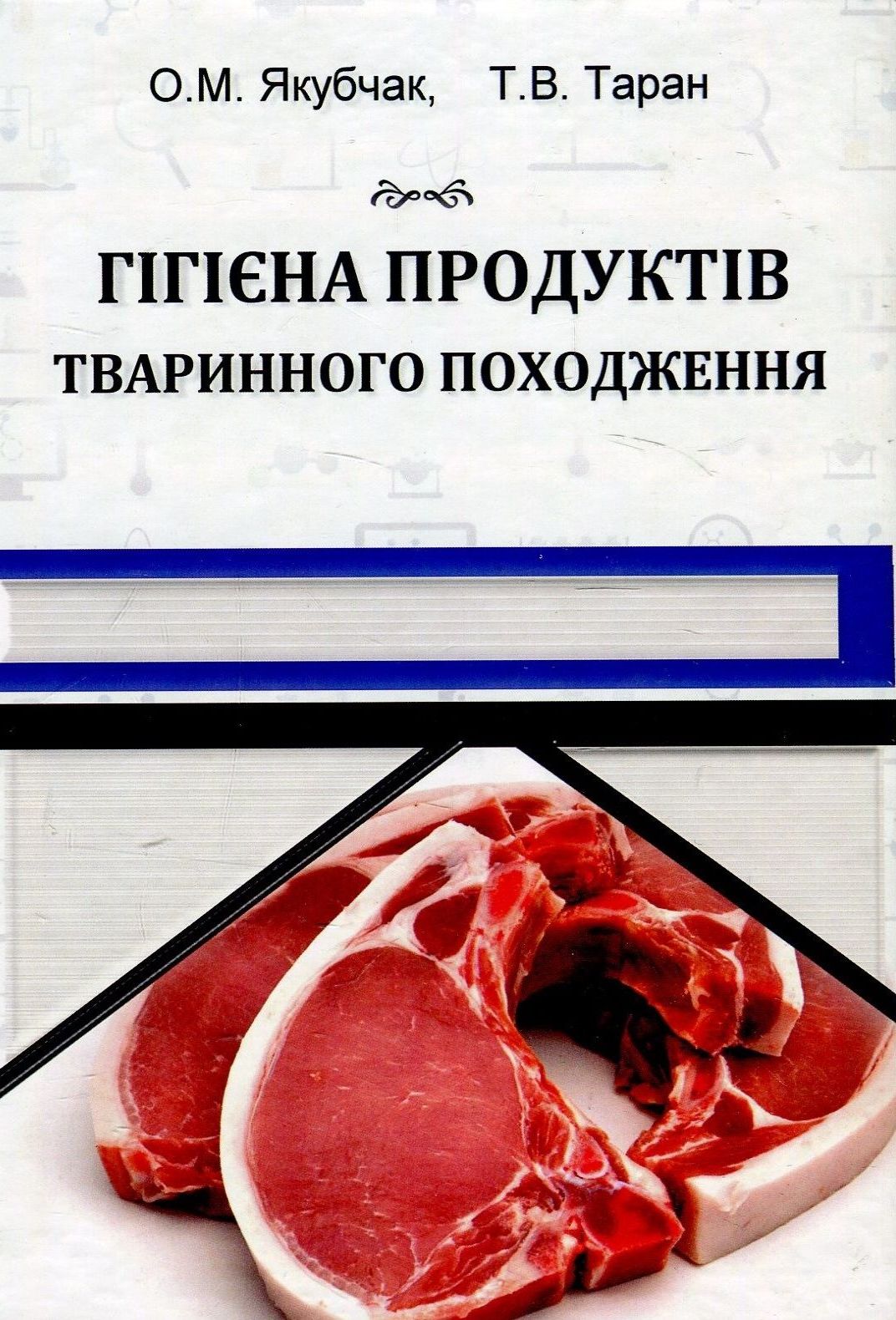 Гігієна продуктів тваринного походження