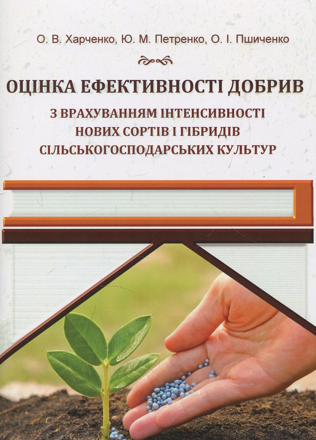 Оцінка ефективності добрив 