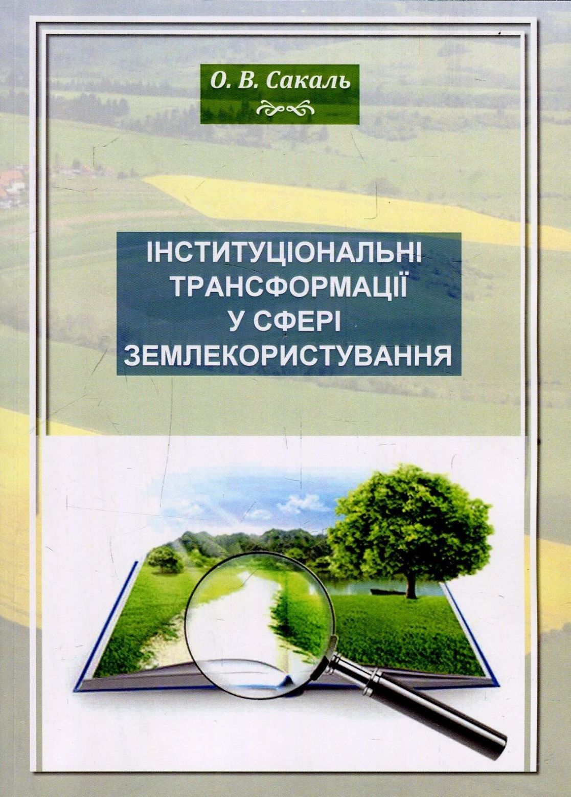 Інституціональні трансформації у сфері землекористування. Монографія 