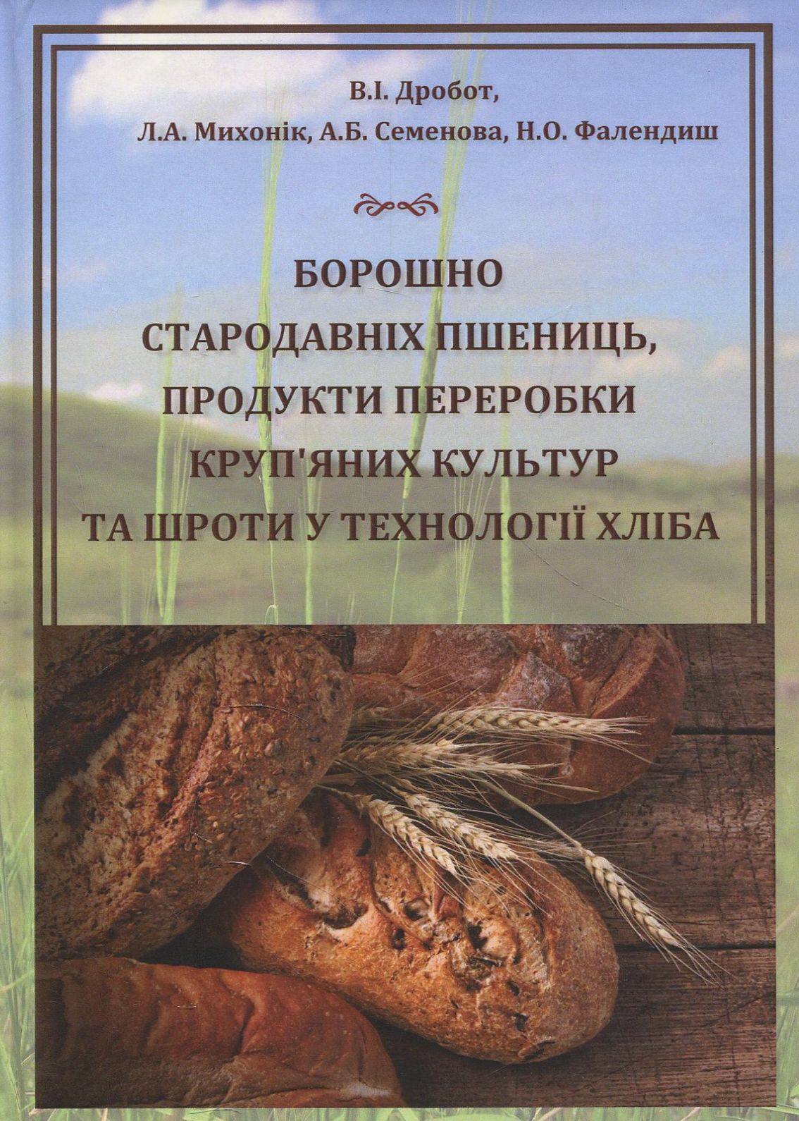 Борошно стародавніх пшениць, продукти переробки круп'яних культур та шроти у технології хліба