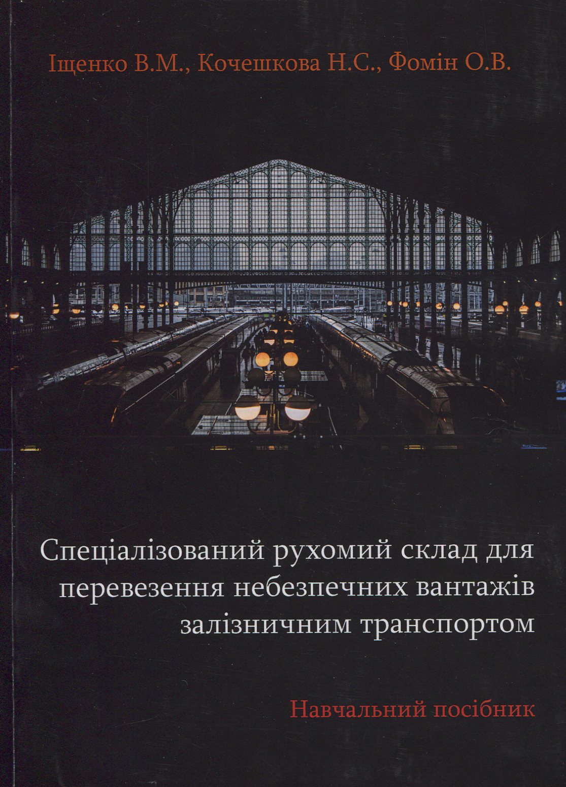 Спеціалізований рухомий склад для перевезення небезпечних вантажів залізничним транспортом. Навчальний посібник