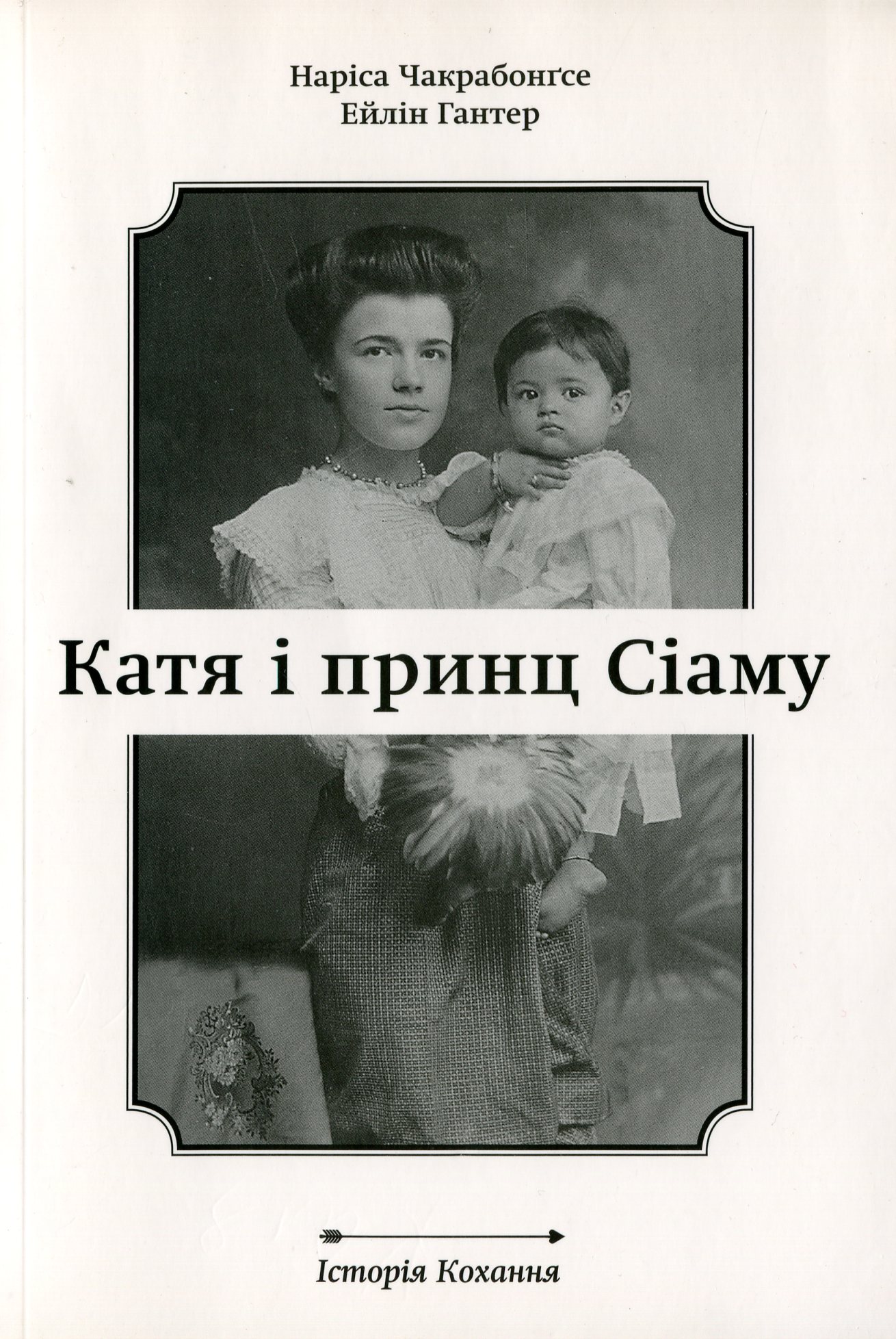 Катя і принц Сіаму