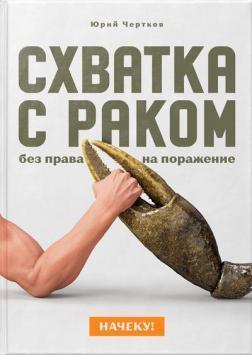 Напоготові! Сутичка з раком без права на поразку
