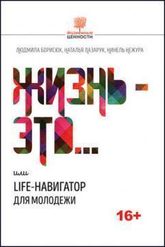 Життя - це...або Life-навiгатор для молодi