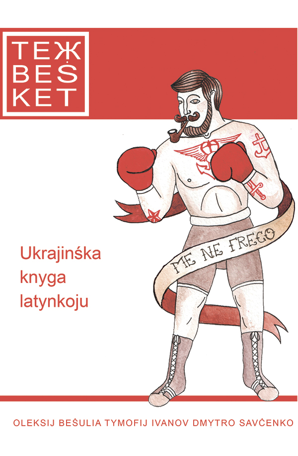 ТежBeSket. Збірка оповідань українською латинкою