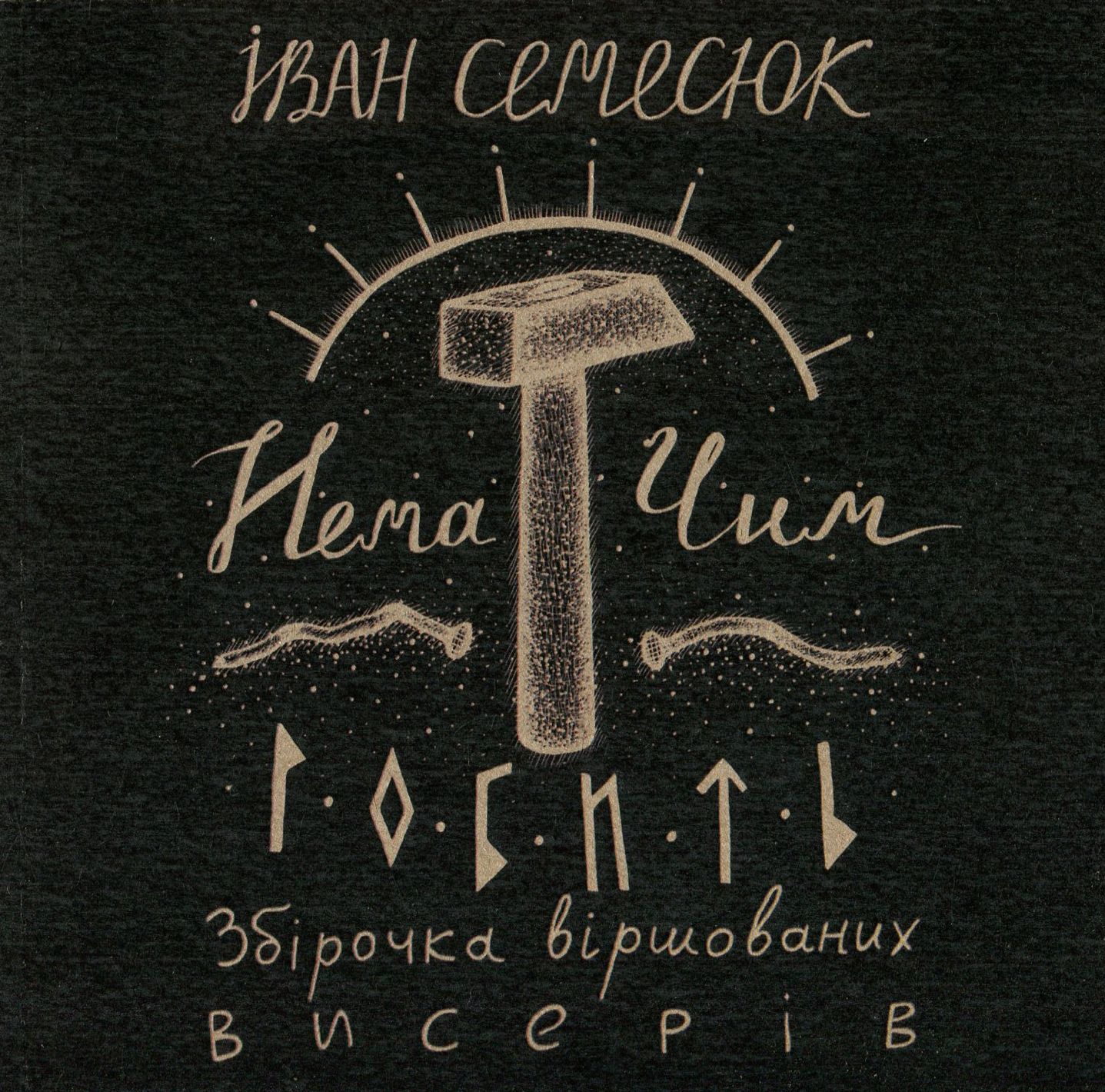 Нема чим робить. Збірочка віршованих висерів (+ CD-ROM)