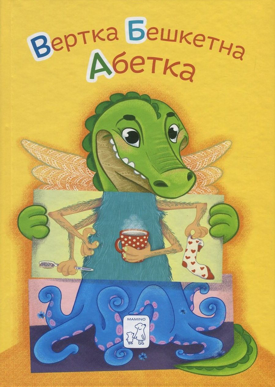 Вертка Бешкетна Абетка