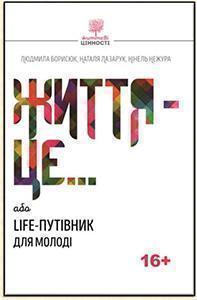 Життя це… або Life-путівник для молоді