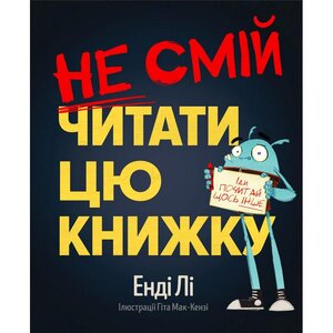 Не смій читати цю книжку