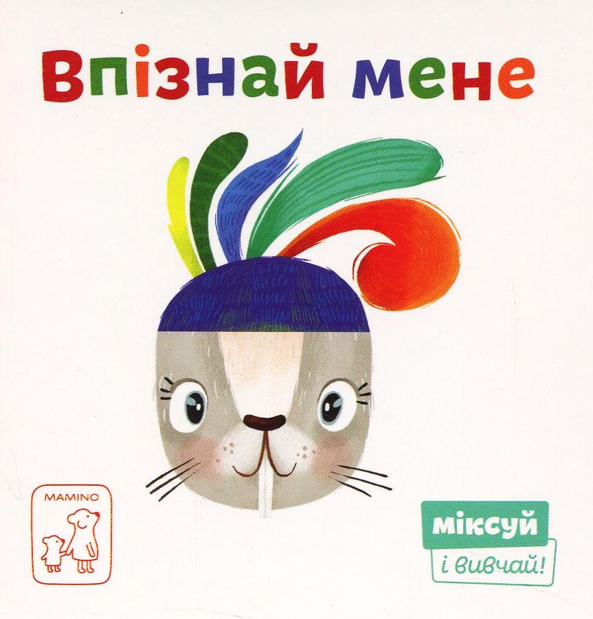 Міксуй і вивчай! Впізнай мене