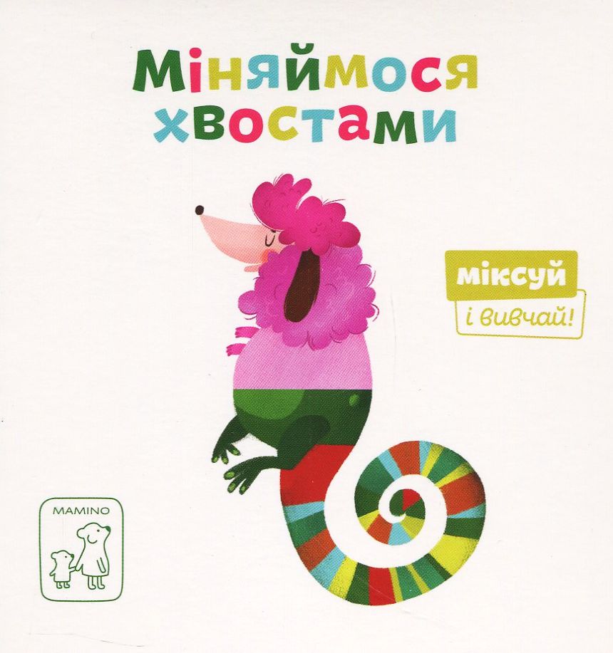 Міняймося хвостами. Світлана Дідух-Романенко
