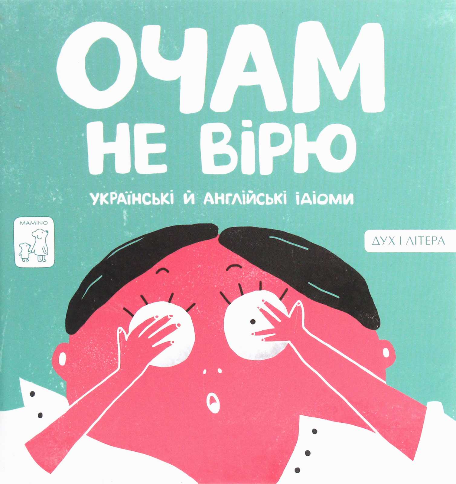 Очам не вірю. Українські й англійські ідіоми