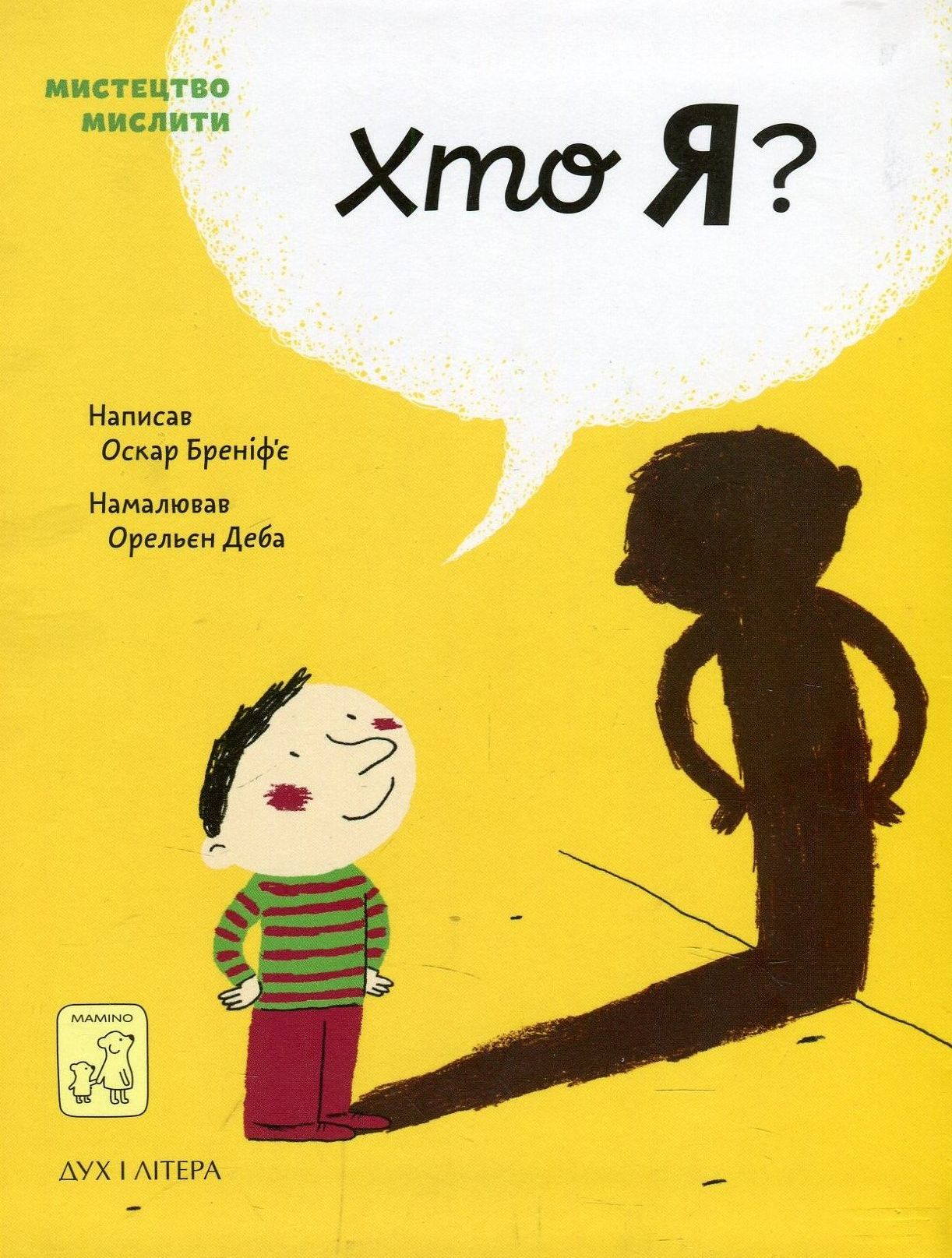 Мистецтво мислити. Хто я?