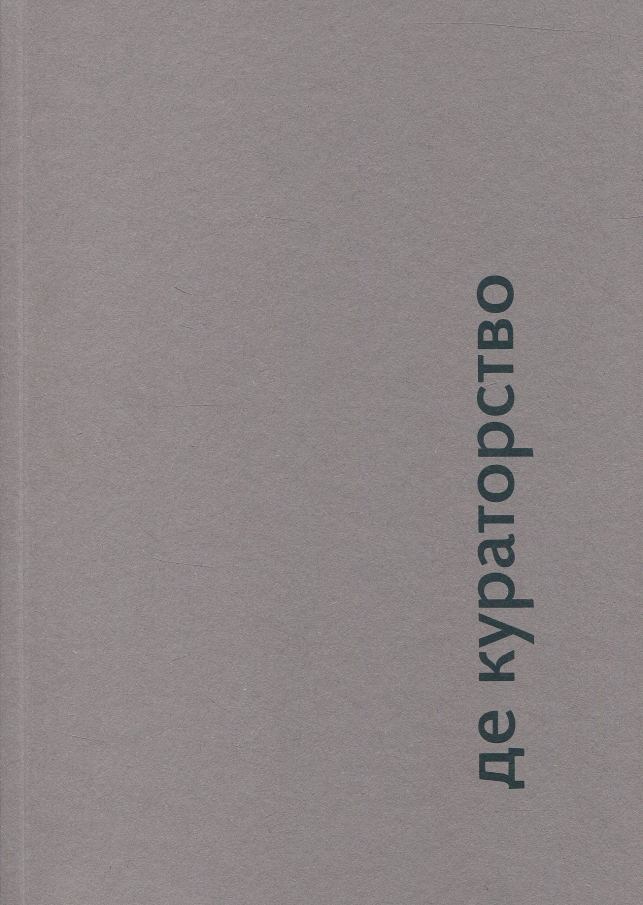Де кураторство. Катерина Носко; Валерія Лук'янець