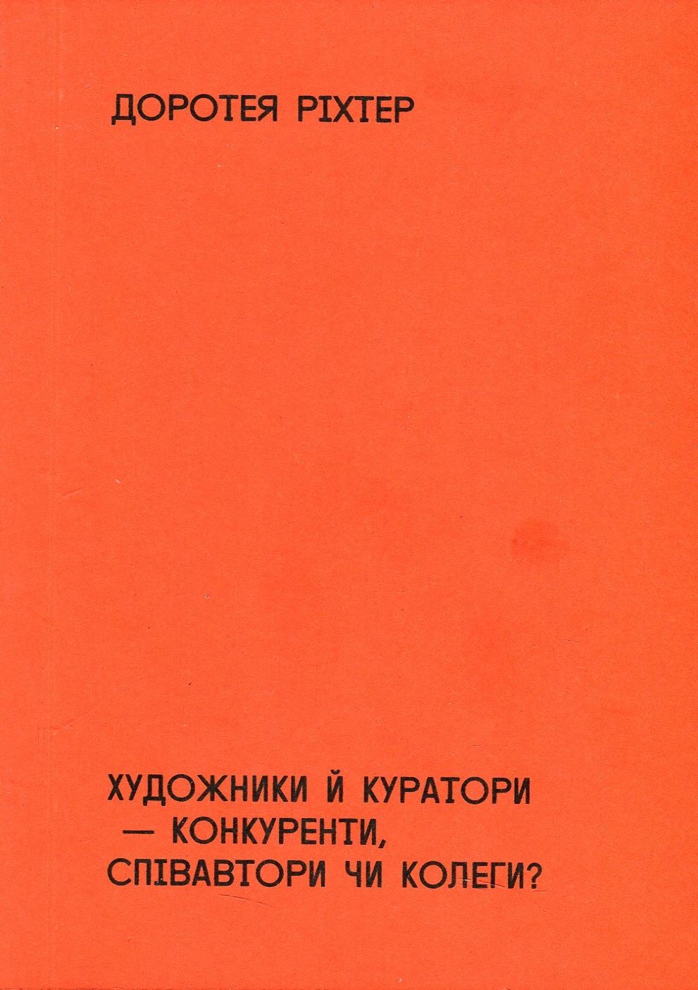 Художники й куратори — конкуренти, співавтори чи колеги?