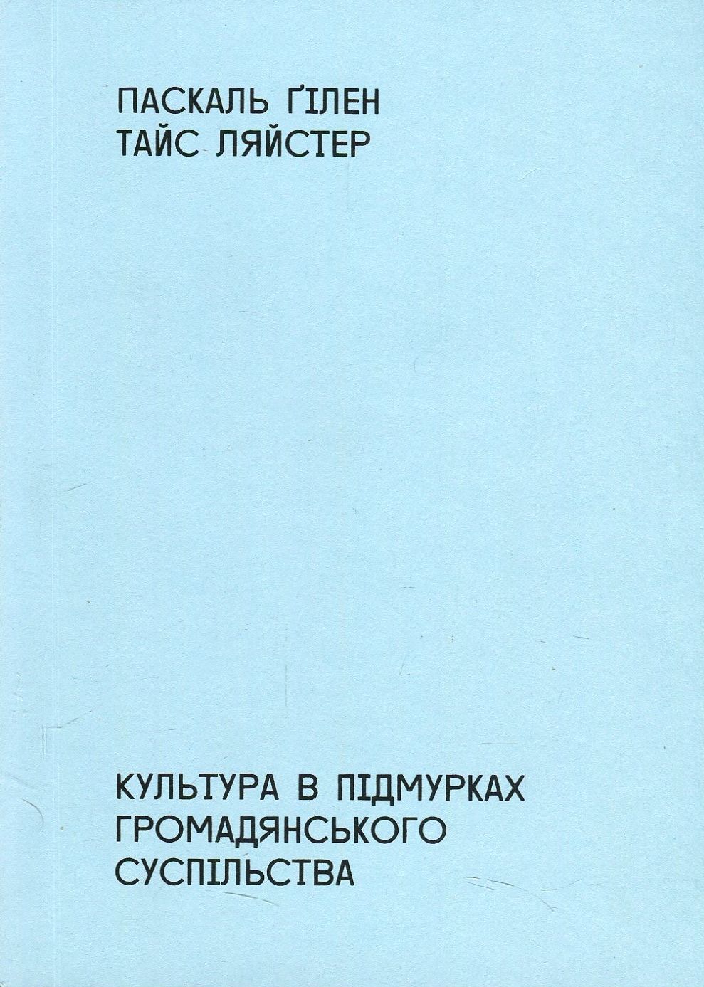 Культура в підмурках громадянського суспільства. Паскаль Ґілен; Тайс Ляйстер