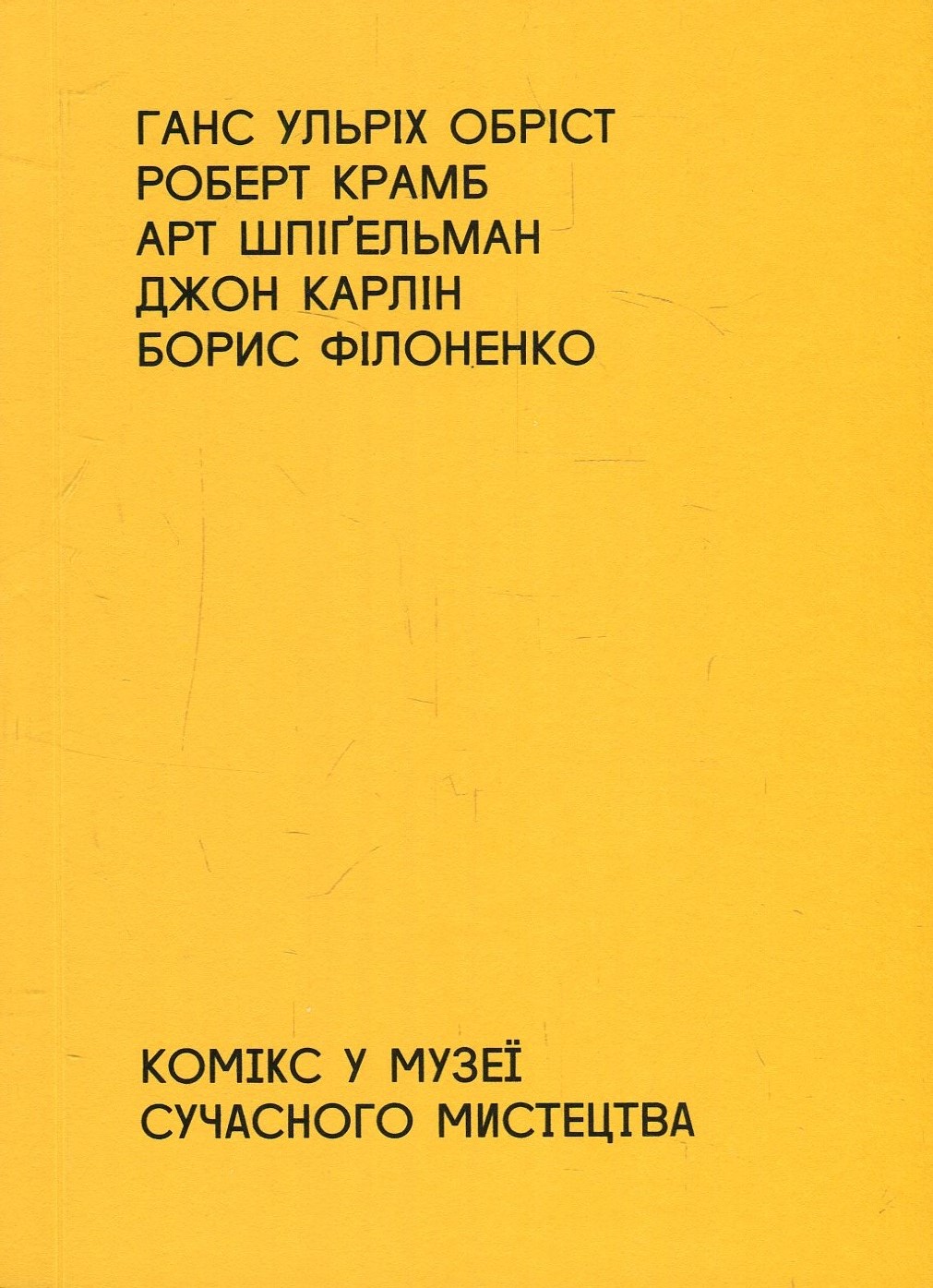 Комікс у музеї сучасного мистецтва