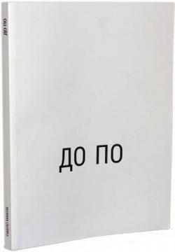До По. Павло Маков