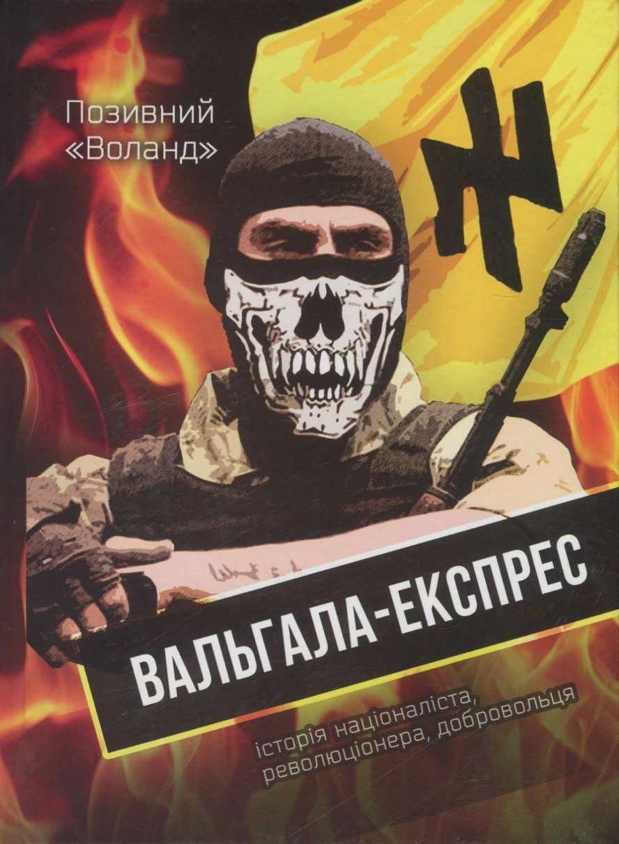 Вальгала-експрес